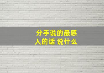 分手说的最感人的话 说什么